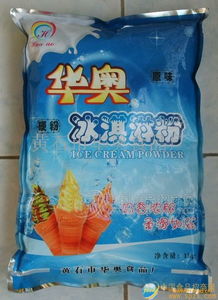 華奧冰淇淋粉 專業批發渠道、廠家直供與食品招商信息全解析